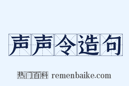 声声令造句是什么意思的图片